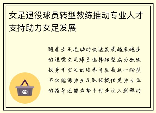 女足退役球员转型教练推动专业人才支持助力女足发展 女足退役球员转型教练推动专业人才支持助力女足发展