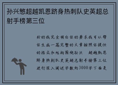 孙兴慜超越凯恩跻身热刺队史英超总射手榜第三位