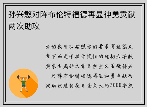 孙兴慜对阵布伦特福德再显神勇贡献两次助攻 孙兴慜对阵布伦特福德再显神勇贡献两次助攻