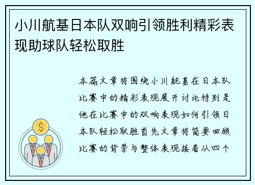 小川航基日本队双响引领胜利精彩表现助球队轻松取胜 小川航基日本队双响引领胜利精彩表现助球队轻松取胜