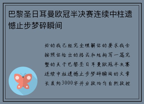 巴黎圣日耳曼欧冠半决赛连续中柱遗憾止步梦碎瞬间 巴黎圣日耳曼欧冠半决赛连续中柱遗憾止步梦碎瞬间