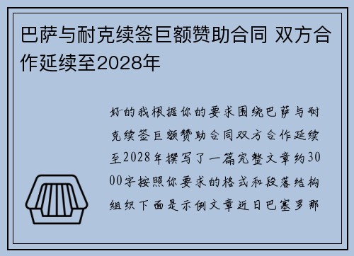巴萨与耐克续签巨额赞助合同 双方合作延续至2028年
