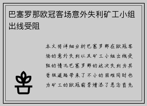 巴塞罗那欧冠客场意外失利矿工小组出线受阻 巴塞罗那欧冠客场意外失利矿工小组出线受阻