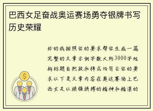 巴西女足奋战奥运赛场勇夺银牌书写历史荣耀