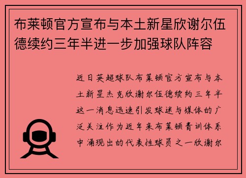 布莱顿官方宣布与本土新星欣谢尔伍德续约三年半进一步加强球队阵容 布莱顿官方宣布与本土新星欣谢尔伍德续约三年半进一步加强球队阵容