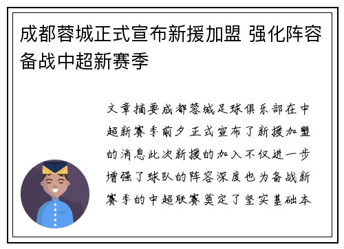 成都蓉城正式宣布新援加盟 强化阵容备战中超新赛季 成都蓉城正式宣布新援加盟 强化阵容备战中超新赛季