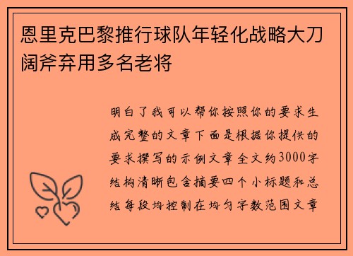 恩里克巴黎推行球队年轻化战略大刀阔斧弃用多名老将