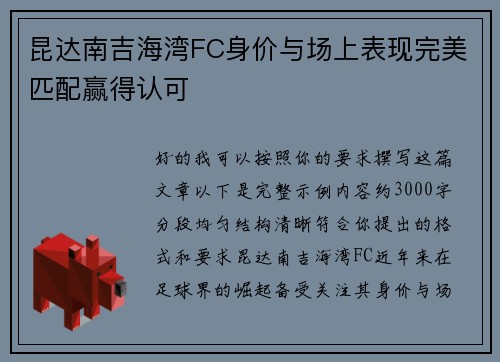 昆达南吉海湾FC身价与场上表现完美匹配赢得认可