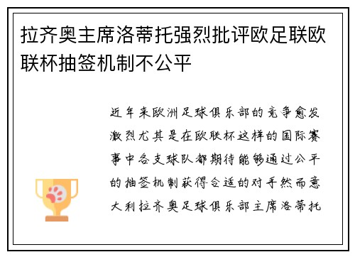 拉齐奥主席洛蒂托强烈批评欧足联欧联杯抽签机制不公平 拉齐奥主席洛蒂托强烈批评欧足联欧联杯抽签机制不公平