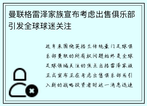 曼联格雷泽家族宣布考虑出售俱乐部引发全球球迷关注