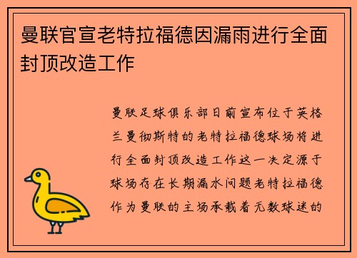 曼联官宣老特拉福德因漏雨进行全面封顶改造工作