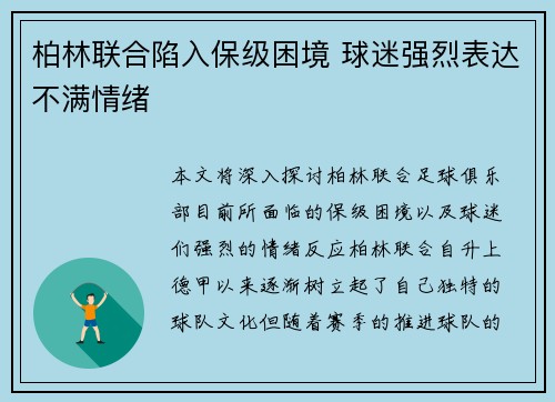 柏林联合陷入保级困境 球迷强烈表达不满情绪