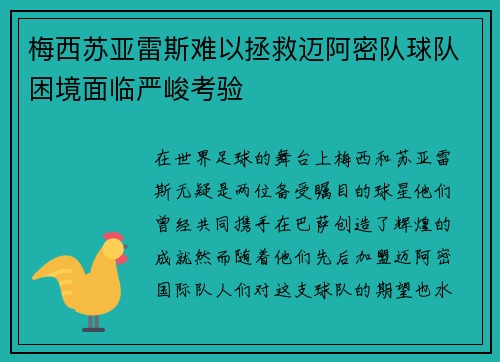 梅西苏亚雷斯难以拯救迈阿密队球队困境面临严峻考验