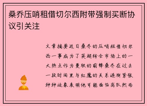 桑乔压哨租借切尔西附带强制买断协议引关注