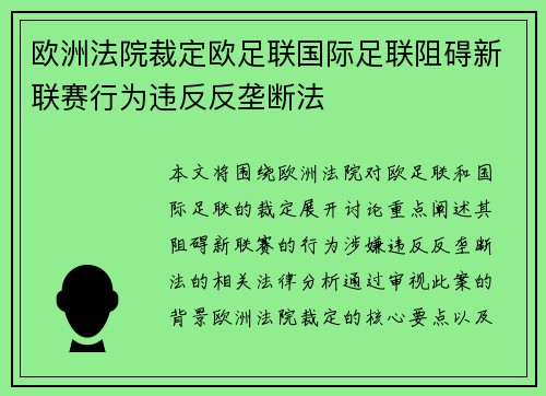 欧洲法院裁定欧足联国际足联阻碍新联赛行为违反反垄断法