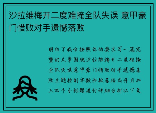 沙拉维梅开二度难掩全队失误 意甲豪门惜败对手遗憾落败