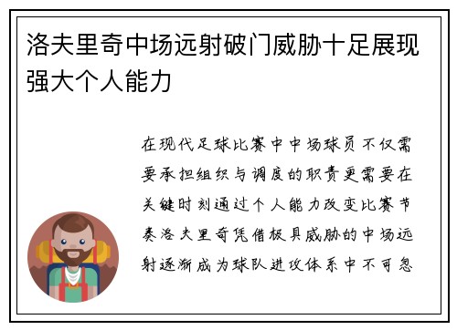 洛夫里奇中场远射破门威胁十足展现强大个人能力