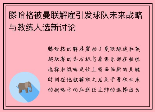 滕哈格被曼联解雇引发球队未来战略与教练人选新讨论