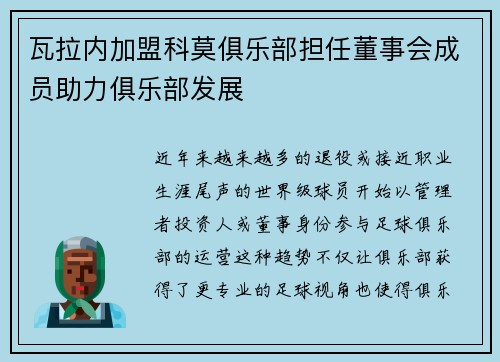 瓦拉内加盟科莫俱乐部担任董事会成员助力俱乐部发展