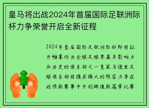 皇马将出战2024年首届国际足联洲际杯力争荣誉开启全新征程