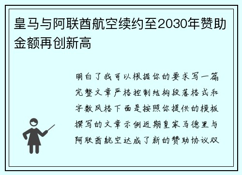 皇马与阿联酋航空续约至2030年赞助金额再创新高 皇马与阿联酋航空续约至2030年赞助金额再创新高
