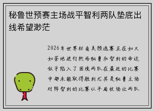 秘鲁世预赛主场战平智利两队垫底出线希望渺茫