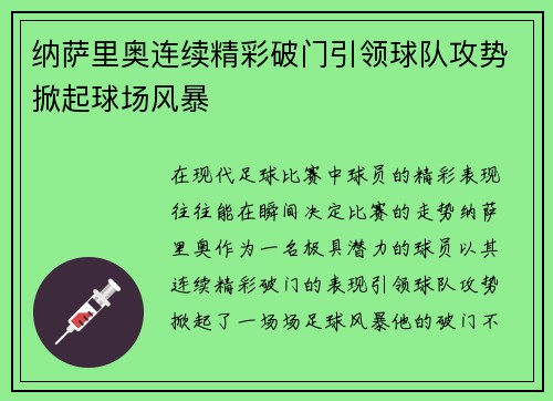 纳萨里奥连续精彩破门引领球队攻势掀起球场风暴