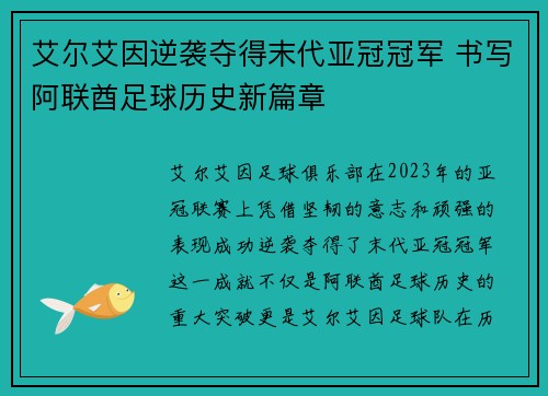 艾尔艾因逆袭夺得末代亚冠冠军 书写阿联酋足球历史新篇章