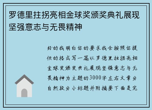 罗德里拄拐亮相金球奖颁奖典礼展现坚强意志与无畏精神
