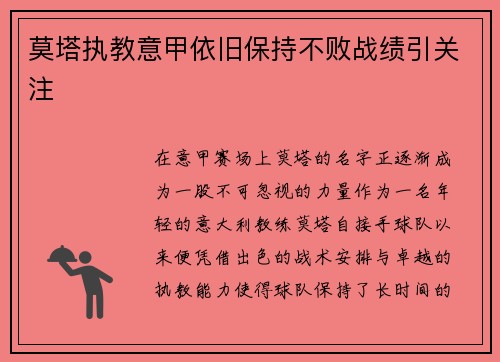 莫塔执教意甲依旧保持不败战绩引关注
