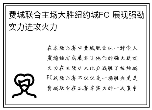 费城联合主场大胜纽约城FC 展现强劲实力进攻火力