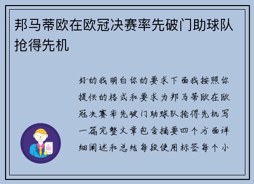 邦马蒂欧在欧冠决赛率先破门助球队抢得先机 邦马蒂欧在欧冠决赛率先破门助球队抢得先机