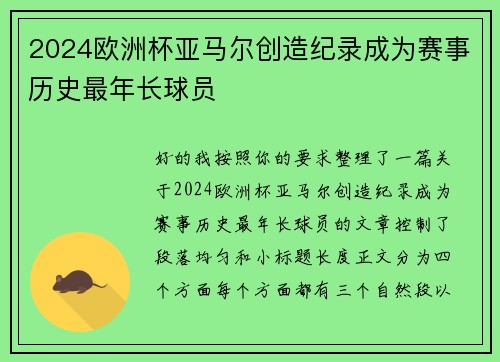 2024欧洲杯亚马尔创造纪录成为赛事历史最年长球员 2024欧洲杯亚马尔创造纪录成为赛事历史最年长球员