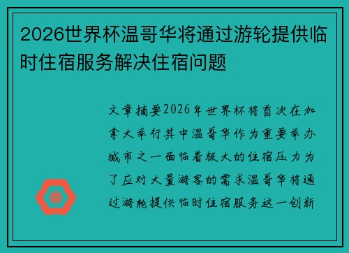 2026世界杯温哥华将通过游轮提供临时住宿服务解决住宿问题 2026世界杯温哥华将通过游轮提供临时住宿服务解决住宿问题