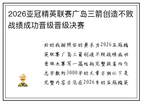 2026亚冠精英联赛广岛三箭创造不败战绩成功晋级晋级决赛 2026亚冠精英联赛广岛三箭创造不败战绩成功晋级晋级决赛