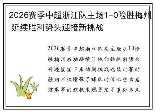 2026赛季中超浙江队主场1-0险胜梅州 延续胜利势头迎接新挑战 2026赛季中超浙江队主场1-0险胜梅州 延续胜利势头迎接新挑战