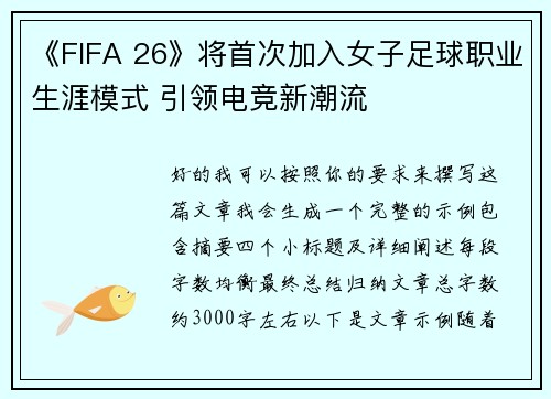 《FIFA 26》将首次加入女子足球职业生涯模式 引领电竞新潮流 《FIFA 26》将首次加入女子足球职业生涯模式 引领电竞新潮流