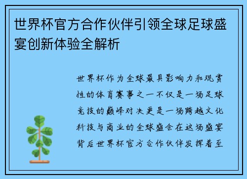 世界杯官方合作伙伴引领全球足球盛宴创新体验全解析 世界杯官方合作伙伴引领全球足球盛宴创新体验全解析