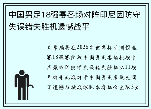 中国男足18强赛客场对阵印尼因防守失误错失胜机遗憾战平 中国男足18强赛客场对阵印尼因防守失误错失胜机遗憾战平