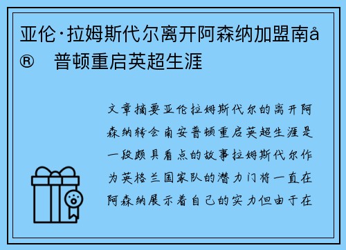 亚伦·拉姆斯代尔离开阿森纳加盟南安普顿重启英超生涯 亚伦·拉姆斯代尔离开阿森纳加盟南安普顿重启英超生涯