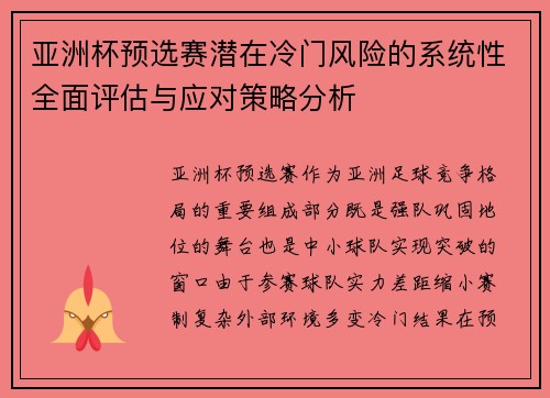 亚洲杯预选赛潜在冷门风险的系统性全面评估与应对策略分析 亚洲杯预选赛潜在冷门风险的系统性全面评估与应对策略分析