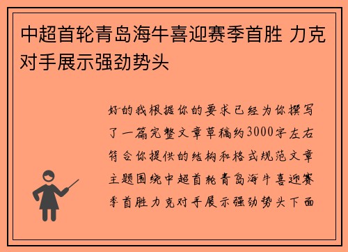 中超首轮青岛海牛喜迎赛季首胜 力克对手展示强劲势头 中超首轮青岛海牛喜迎赛季首胜 力克对手展示强劲势头