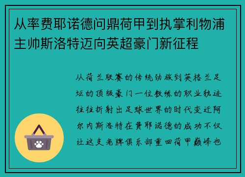 从率费耶诺德问鼎荷甲到执掌利物浦主帅斯洛特迈向英超豪门新征程 从率费耶诺德问鼎荷甲到执掌利物浦主帅斯洛特迈向英超豪门新征程