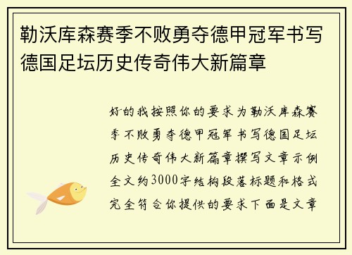 勒沃库森赛季不败勇夺德甲冠军书写德国足坛历史传奇伟大新篇章
