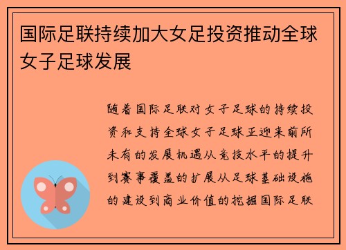 国际足联持续加大女足投资推动全球女子足球发展 国际足联持续加大女足投资推动全球女子足球发展