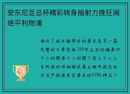 安东尼足总杯精彩转身抽射力挽狂澜绝平利物浦 安东尼足总杯精彩转身抽射力挽狂澜绝平利物浦