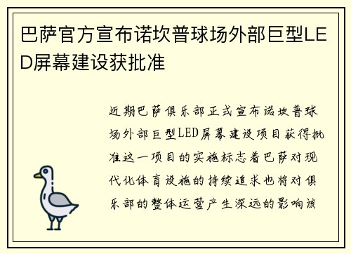 巴萨官方宣布诺坎普球场外部巨型LED屏幕建设获批准 巴萨官方宣布诺坎普球场外部巨型LED屏幕建设获批准