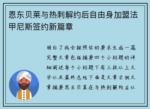 恩东贝莱与热刺解约后自由身加盟法甲尼斯签约新篇章