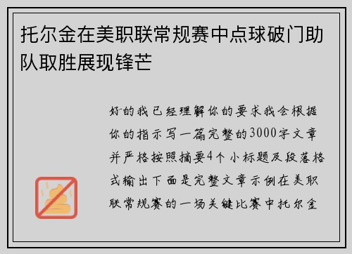托尔金在美职联常规赛中点球破门助队取胜展现锋芒 托尔金在美职联常规赛中点球破门助队取胜展现锋芒