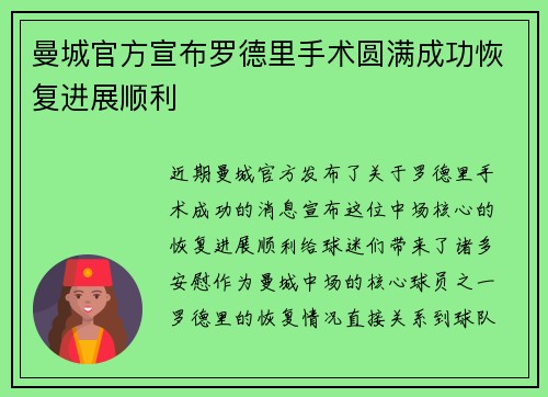 曼城官方宣布罗德里手术圆满成功恢复进展顺利